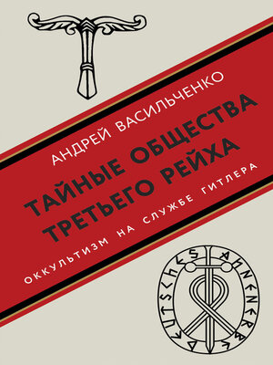 cover image of Тайные общества Третьего рейха